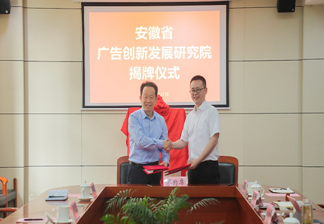 安徽省广告创新发展研究院在欧博abg会员登录揭牌成立